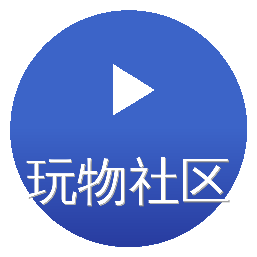 玩物社区